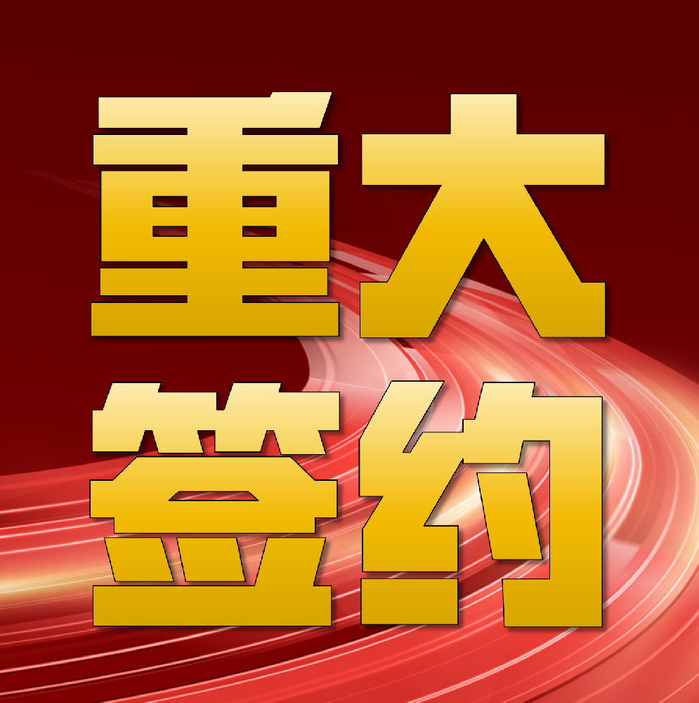 強(qiáng)強(qiáng)聯(lián)合！華章科技簽約印尼金光集團(tuán)APP海南金海兩臺(tái)特種紙機(jī)總包項(xiàng)目